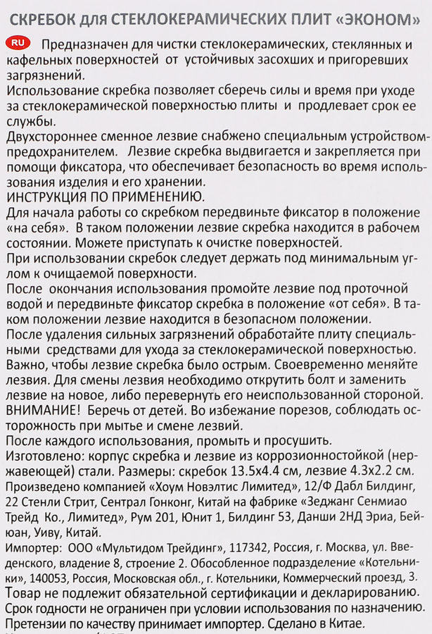 Скребок для стеклокерамических плит МУЛЬТИДОМ Эконом, предпросмотр