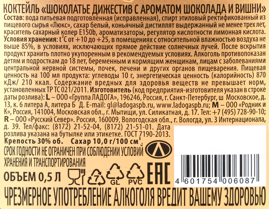 Коктейль ШОКОЛАТЬЕ ДИЖИСТИВ с ароматом шоколада и вишни 30%, 0.5л, предпросмотр