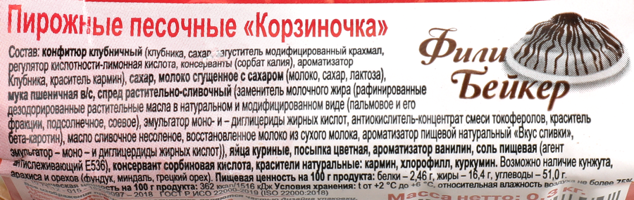 Пирожное песочное ФИЛИ-БЕЙКЕР Корзиночка, 300г, превью