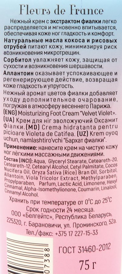 Крем для ног LIV DELANO Fleurs de France Бархат фиалки увлажняющий, 75г, предпросмотр