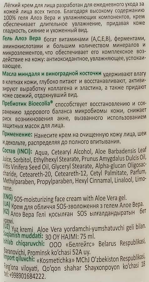 Крем для лица LIV DELANO SOS-увлажнение с гелем алоэ вера, 75г, превью