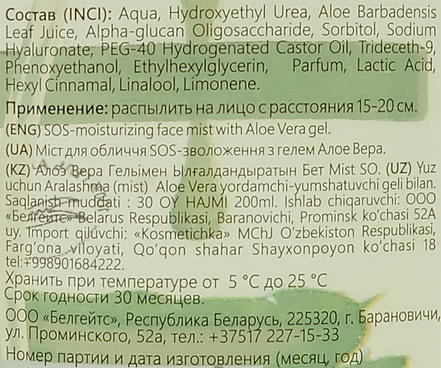 Мист для лица LIV DELANO SOS-увлажнение с гелем алоэ вера, 200мл, предпросмотр