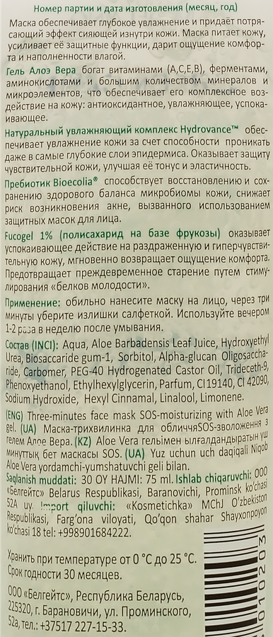 Маска для лица LIV DELANO Трехминутка SOS-увлажнение с гелем алоэ вера, 75г, предпросмотр