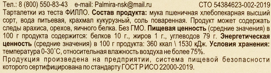 Тарталетки PALMIRA из теста фило, 140г, предпросмотр