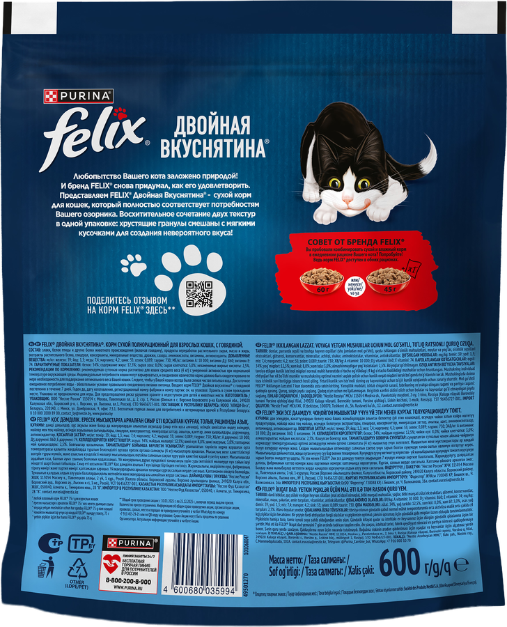 Корм сухой для взрослых кошек FELIX Двойная вкуснятина с говядиной, 600г, предпросмотр