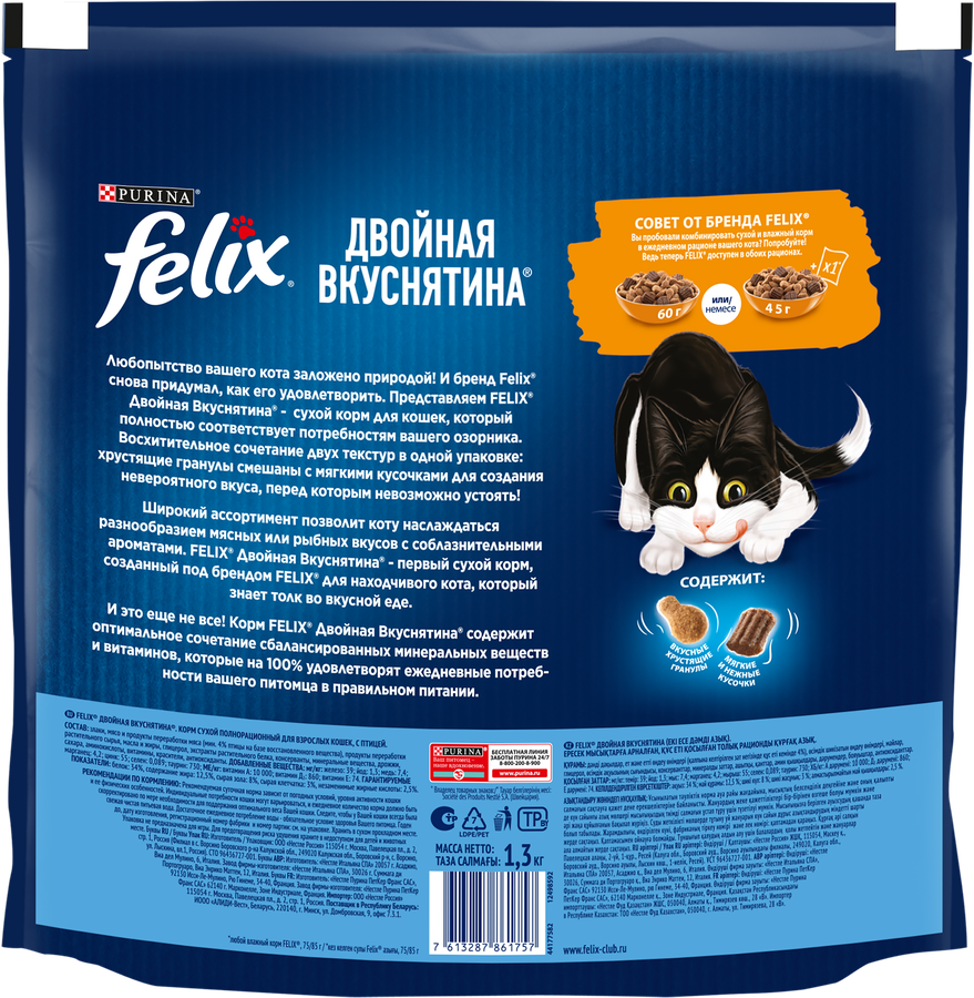 Корм сухой для взрослых кошек FELIX Двойная вкуснятина с птицей, 1,3кг, превью