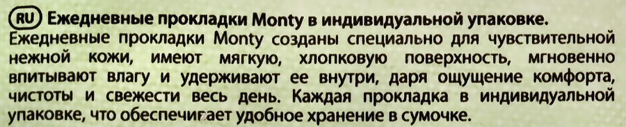 Прокладки ежедневные MONTY в индивидуальной упаковке, 20шт, превью