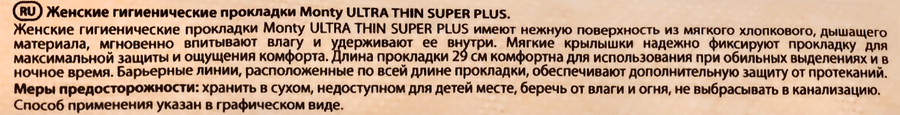 Прокладки MONTY Ultra Thin Super Plus, 8шт, превью