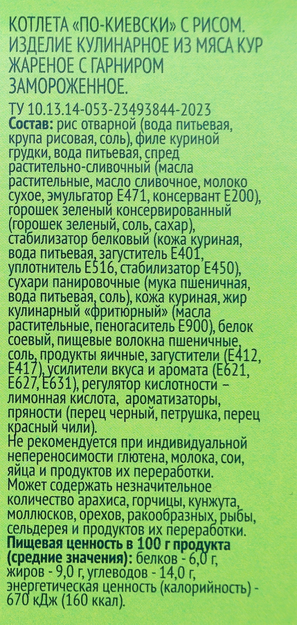 Котлета По-киевски ЛЕНТА с рисом, 300г, предпросмотр