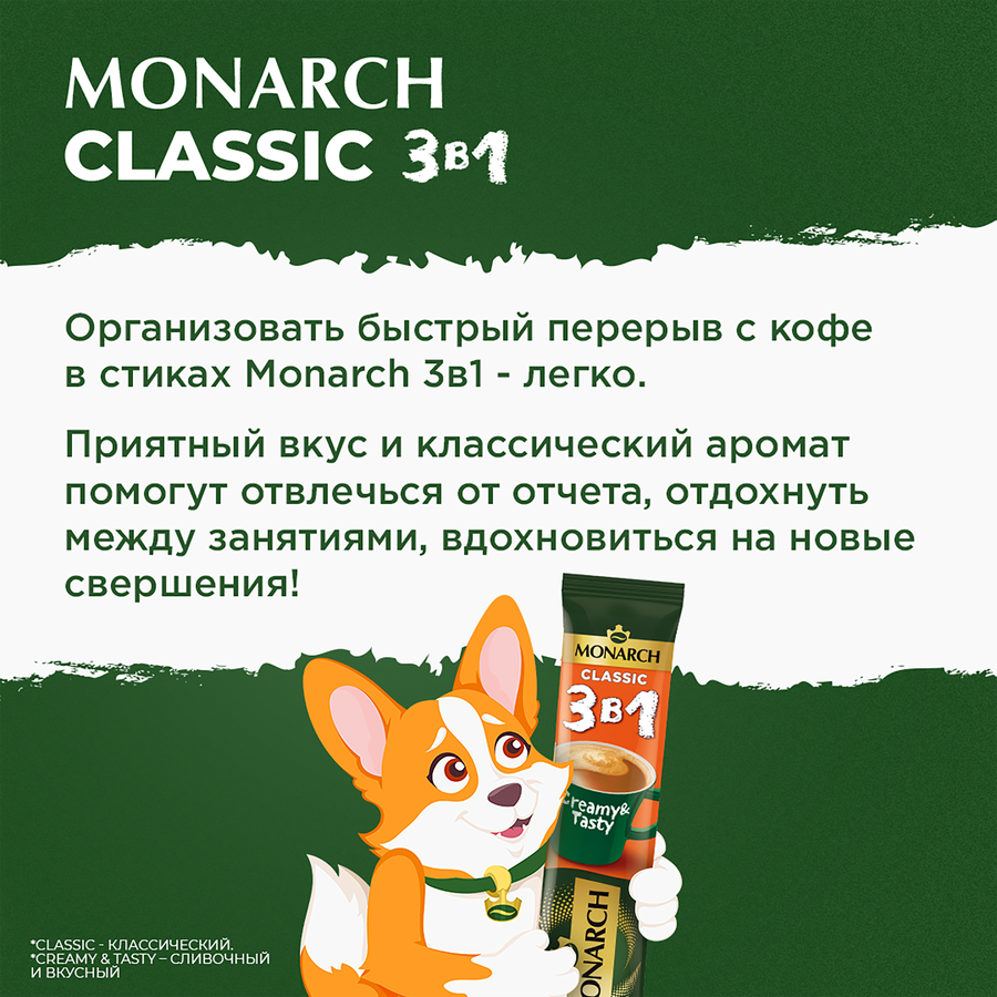 Напиток кофейный растворимый MONARCH 3в1 Классика, 13,5г, предпросмотр