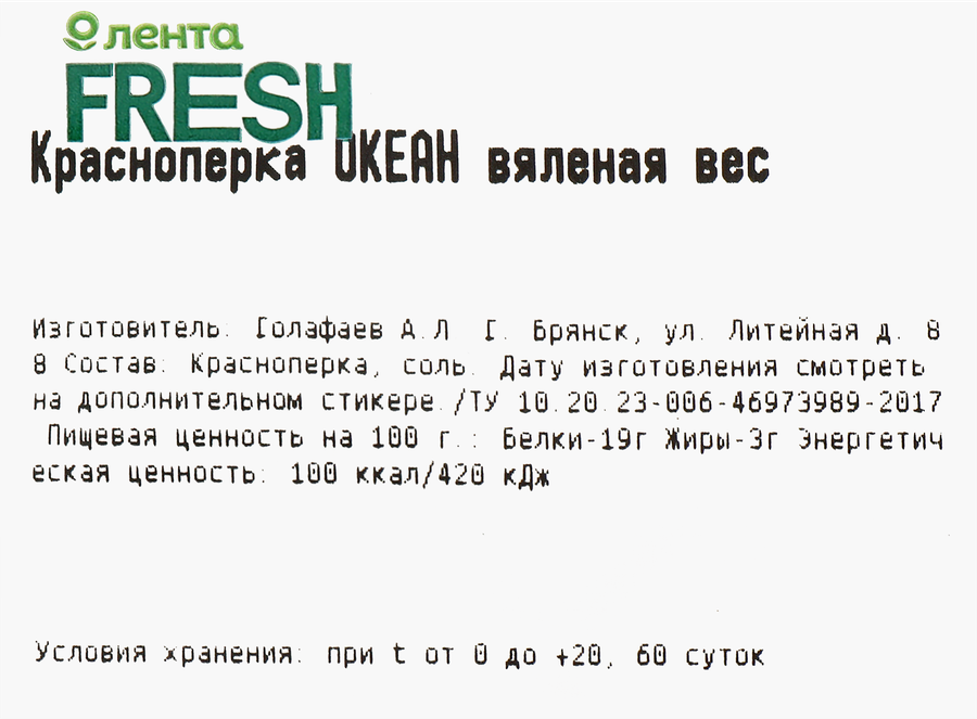 Красноперка вяленая ОКЕАН, весовая, предпросмотр