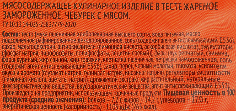 Чебурек ЛЕНТА с мясом, 180г, предпросмотр
