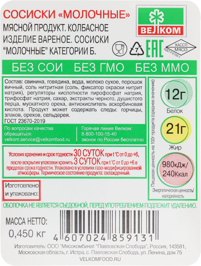 Сосиски ВЕЛКОМ Молочные, 450г, предпросмотр