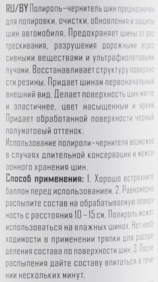 Полироль для чернения шин RUNWAY, 650мл, предпросмотр