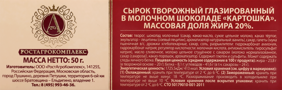 Сырок творожный глазированный А.РОСТАГРОКОМПЛЕКС Картошка в молочном шоколаде 20%, без змж, 50г, предпросмотр