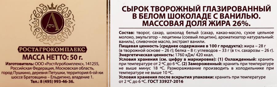 Сырок творожный глазированный А.РОСТАГРОКОМПЛЕКС с ванилью в белом шоколаде 26%, без змж, 50г, превью