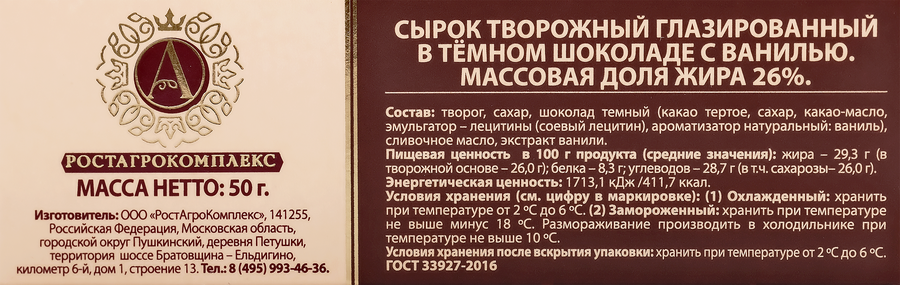 Сырок творожный глазированный А.РОСТАГРОКОМПЛЕКС с ванилью в темном шоколаде 26%, без змж, 50г, превью