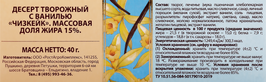 Десерт творожный А.РОСТАГРОКОМПЛЕКС Чизкейк с ванилью 15%, без змж, 40г, превью