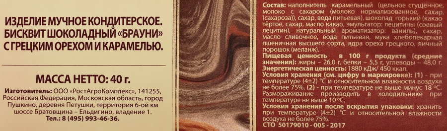 Брауни А.РОСТАГРОКОМПЛЕКС с грецким орехом и карамелью, 40г, предпросмотр