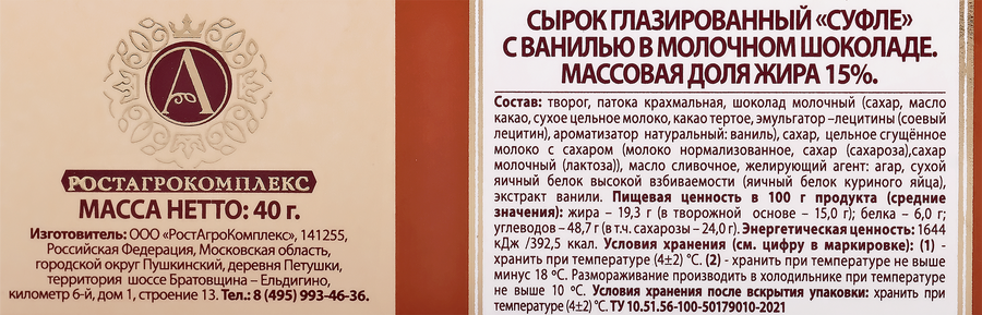 Сырок творожный глазированный А.РОСТАГРОКОМПЛЕКС Суфле с ванилью в молочном шоколаде 15%, без змж, 40г, предпросмотр