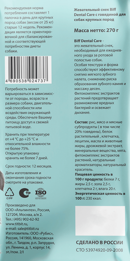 Лакомство для собак BIFF Dental Care Снек жевательный с говядиной, для крупных пород, 270г, превью