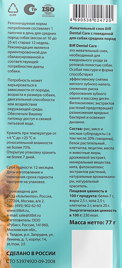 Лакомство для собак BIFF Dental Care Снек жевательный с говядиной, для средних пород, 77г, предпросмотр