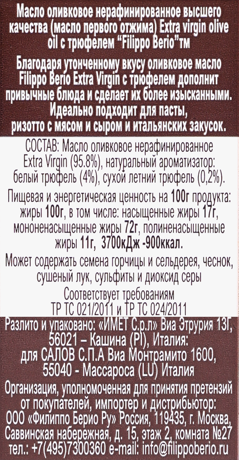 Масло оливковое FILIPPO BERIO Truffle, нерафинированное со вкусом трюфеля, 250мл, превью