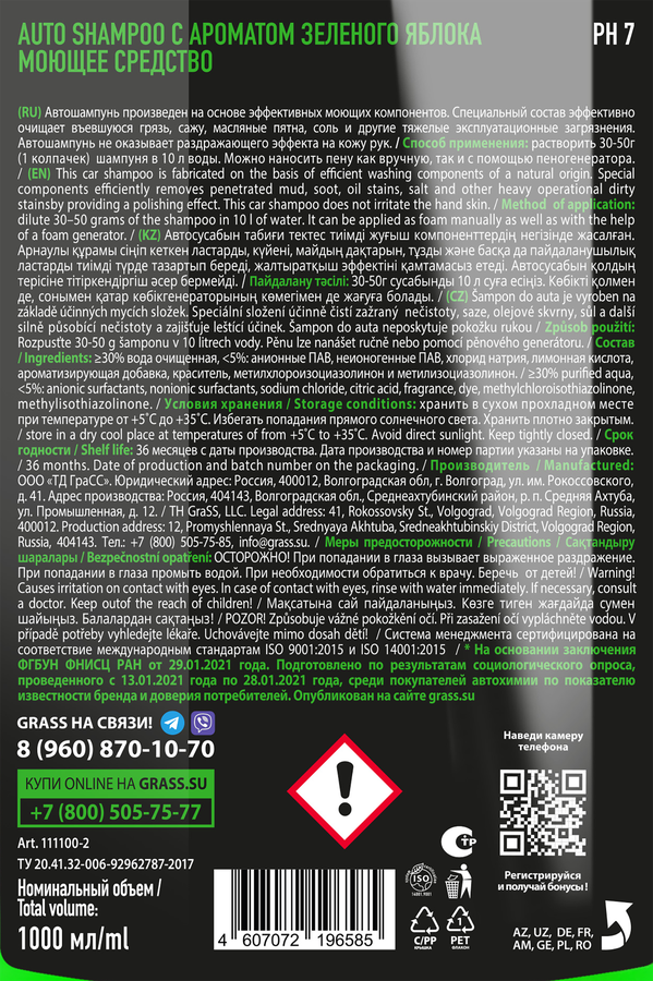 Автошампунь для ручной мойки GRASS Universal с ароматом яблока, 1л, превью