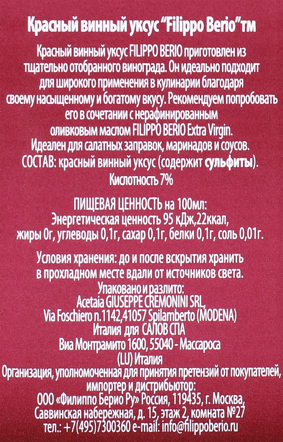 Уксус винный FILIPPO BERIO красный, 500мл, предпросмотр