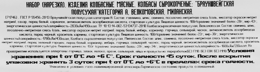 Набор колбас сырокопченых ВЕЛКОМ Брауншвейгская/Миланская/Велкомовская, нарезка, 90г, превью