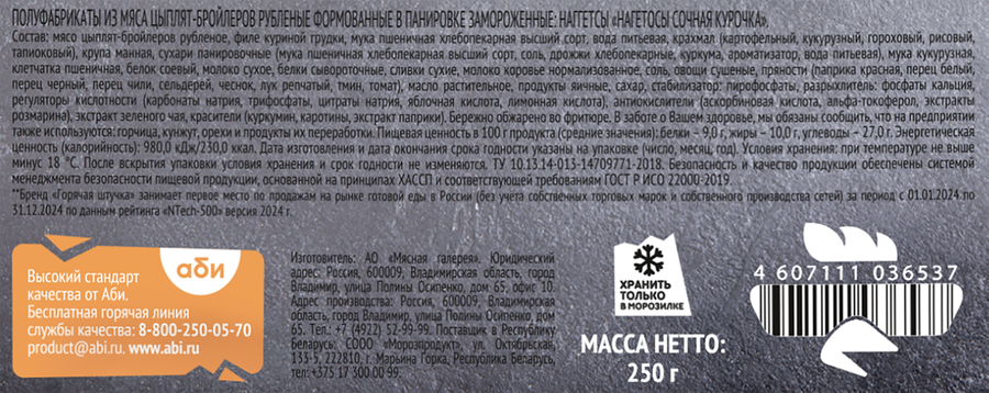 Наггетсы ГОРЯЧАЯ ШТУЧКА Сочная курочка, 250г, превью