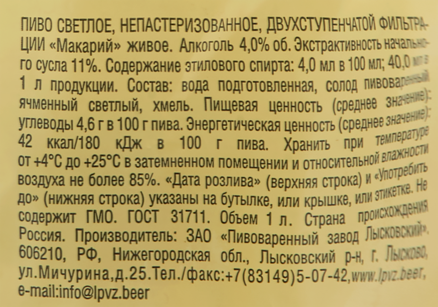 Пиво светлое МАКАРИЙ Живое двухступенчатой фильтрации непастеризованное 4%, 1л, превью