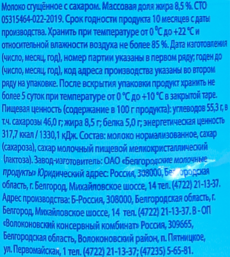 Молоко сгущенное БЕЛОГОРЬЕ с сахаром 8,5%, без змж, 350г, превью