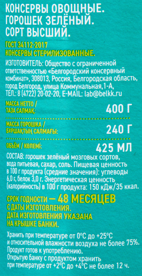 Горошек зеленый ЗНАК ЗАБОТЫ высший сорт ГОСТ, 400г, превью