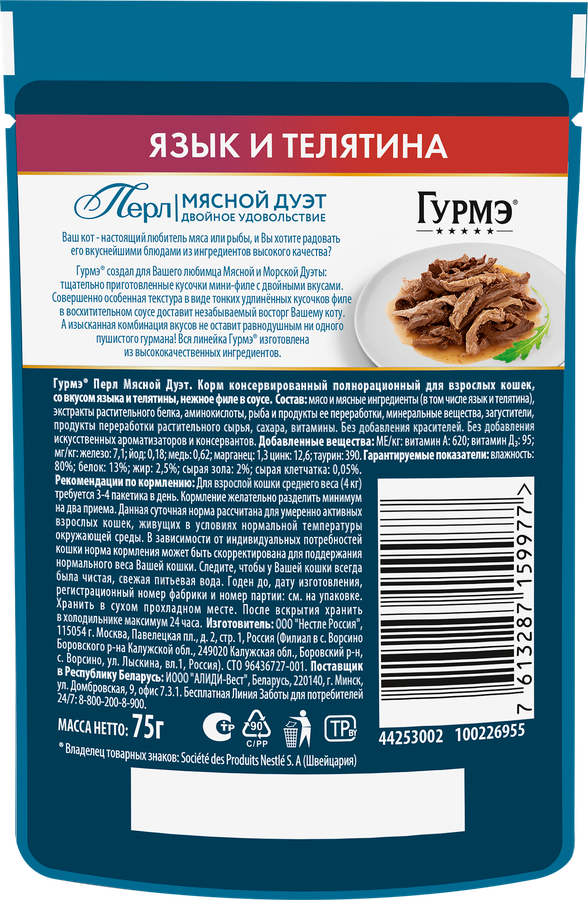 Корм влажный для взрослых кошек ГУРМЭ Перл Мясной Дуэт Язык и телятина в соусе, 75г, превью
