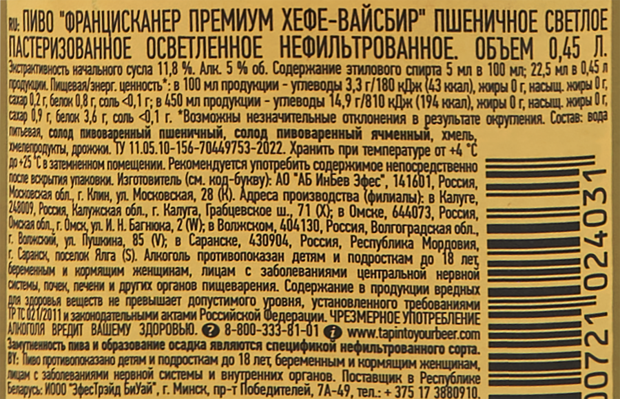 Пиво светлое FRANZISKANER Premium Hefe-Weissbier пшеничное нефильтрованное пастеризованное 5%, 0.45л, превью