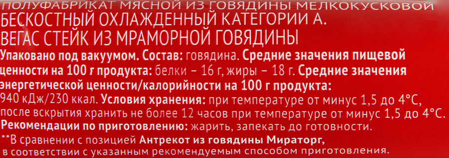 Стейк из мраморной говядины МИРАТОРГ Вегас, 480г, предпросмотр