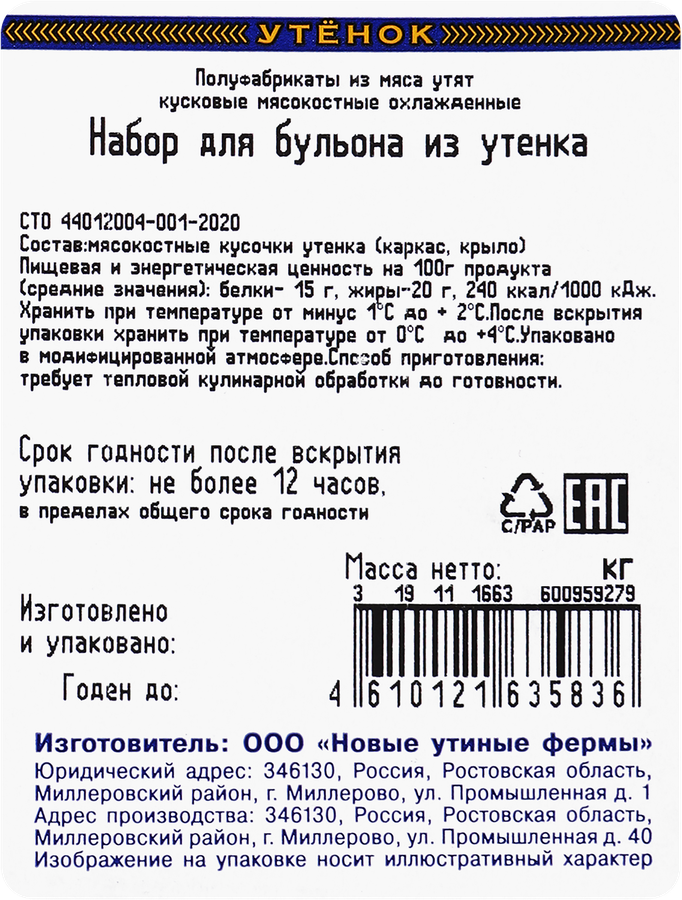 Набор для бульона из утенка ОЗЁРКА, 400г, предпросмотр