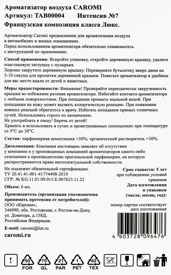 Ароматизатор CAROMI Original №7, превью