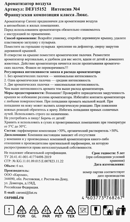 Ароматизатор CAROMI №4, на дефлектор, предпросмотр
