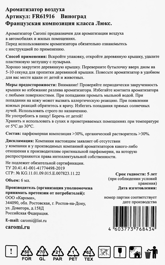 Ароматизатор CAROMI подвесной, фруктовый, с ароматом виноград, превью