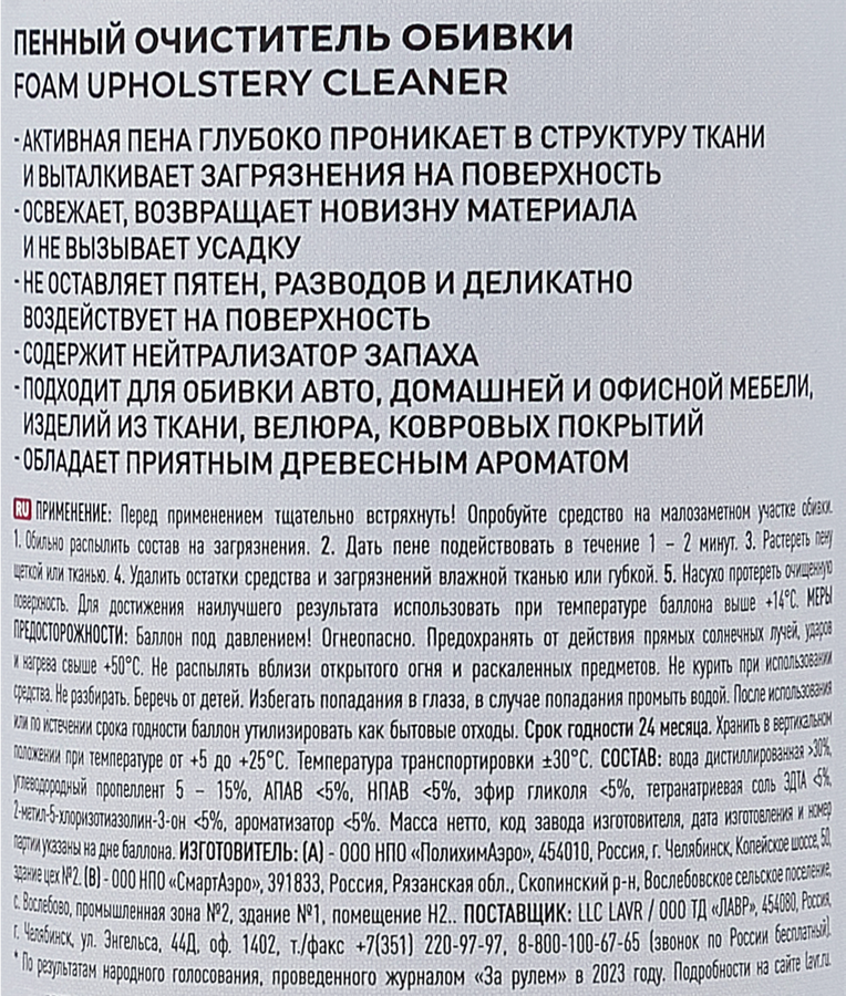 Пенный очиститель обивки LAVR Арт. 644891, 650мл, предпросмотр