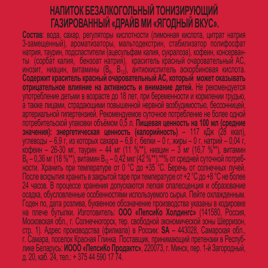 Напиток энергетический DRIVE ME Ягодный вкус тонизирующий газированный, 0.5л, предпросмотр