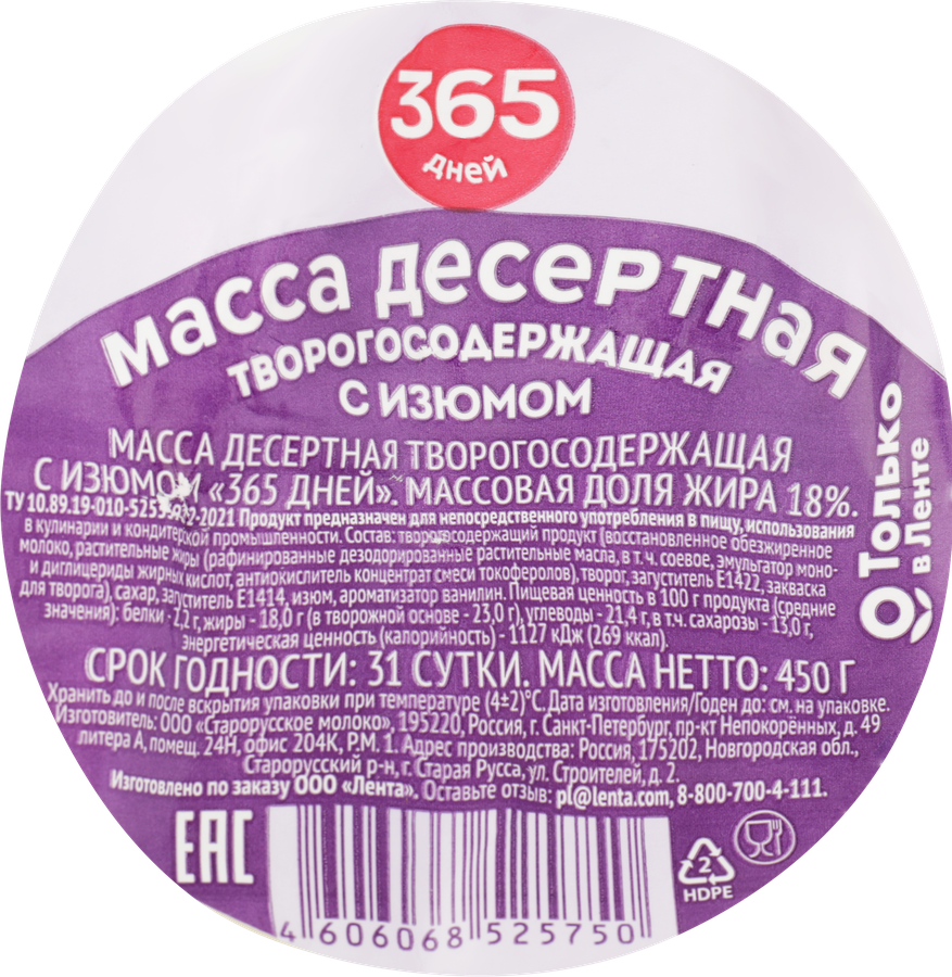 Масса творогосодержащая 365 ДНЕЙ Десертная с изюмом 18%, с змж, 450г, предпросмотр
