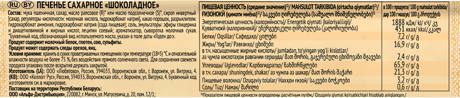 Печенье сахарное ЛЮБЯТОВО Шоколадное, 228г, превью