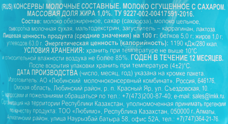Молоко сгущенное ЛЮБИНСКОЕ с сахаром 1%, без змж, 270г, предпросмотр