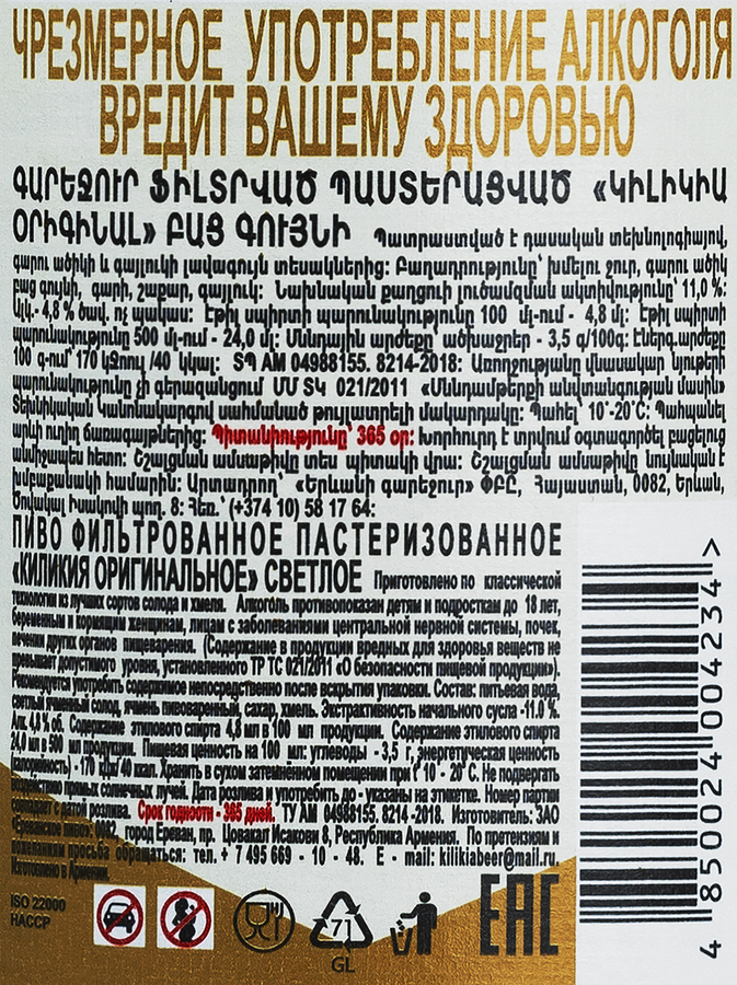 Пиво светлое KILIKIA Оригинальное фильтрованное пастеризованное 4,8%, 0.5л, предпросмотр