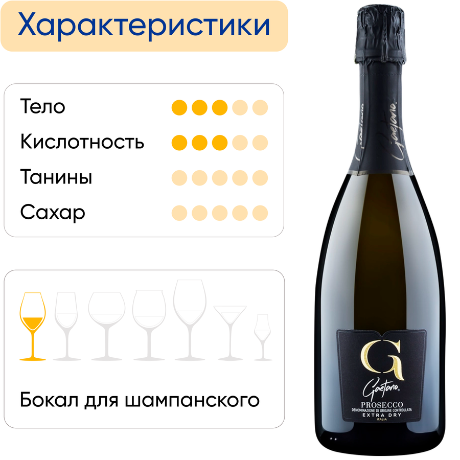 Вино игристое GAETANO Просекко Extra Dry белое сухое, 0.75л, предпросмотр