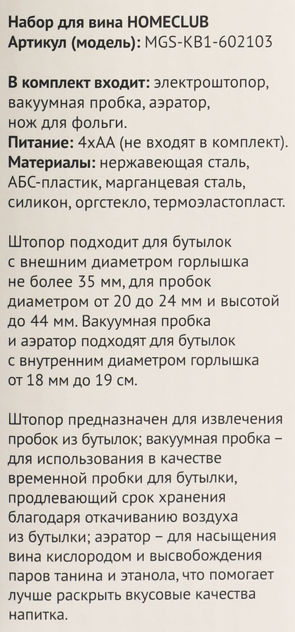 Набор для вина HOMECLUB электрический штопор, вакуумная пробка, аэратор Арт. MGS-KB1-602103, превью