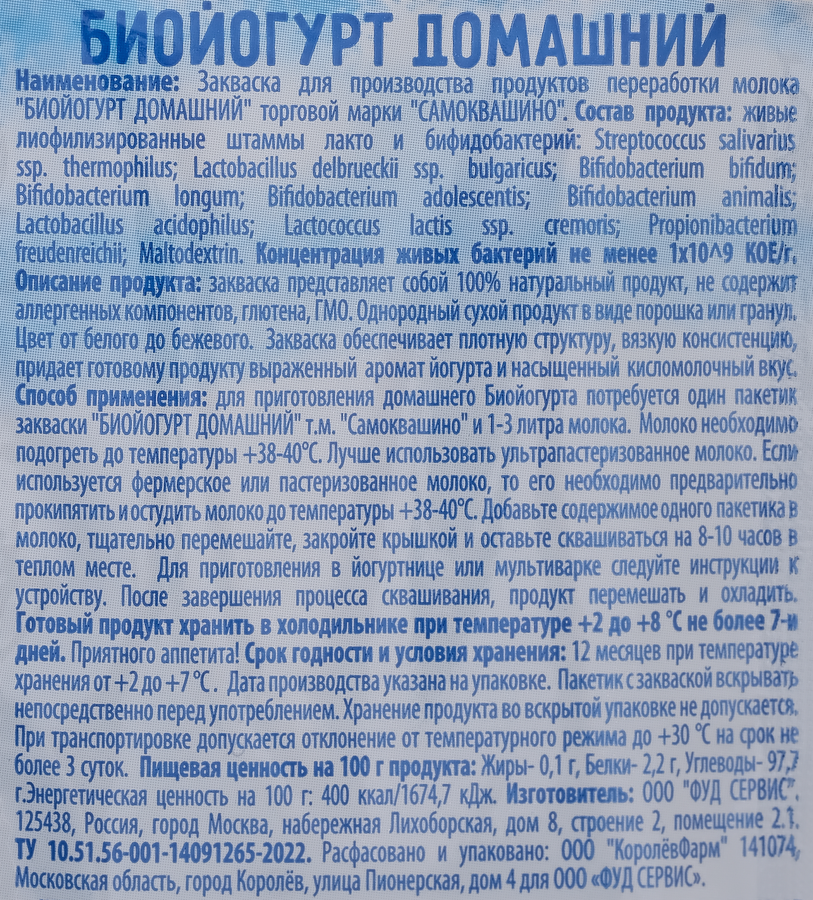 Закваска САМОКВАШИНО Биойогурт Домашний, без змж, 2г, предпросмотр